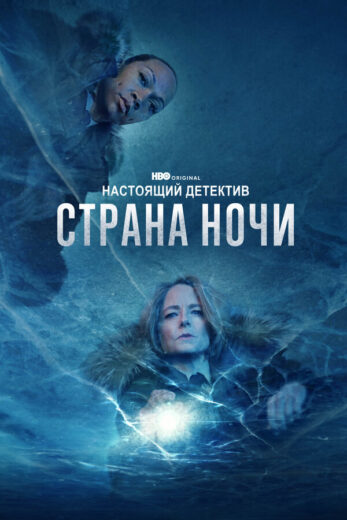 Постер 2 сезона сериала «Настоящий детектив»